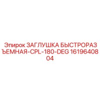 1619640804 ЗАГЛУШКА БЫСТРОРАЗЪЕМНАЯ-CPL-180-DEG Epiroc