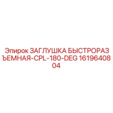 1619640804 ЗАГЛУШКА БЫСТРОРАЗЪЕМНАЯ-CPL-180-DEG Epiroc