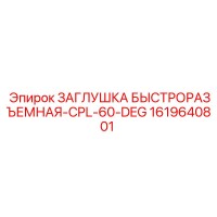1619640801 ЗАГЛУШКА БЫСТРОРАЗЪЕМНАЯ-CPL-60-DEG Epiroc