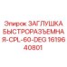Заглушка пневматическая Epiroc 1619640801 60 градусов