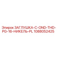 1088052425 ЗАГЛУШКА-C-OND-THD-PG-16-НИКЕЛЬ-PL | Epiroc