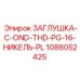 1088052425 ЗАГЛУШКА-C-OND-THD-PG-16-НИКЕЛЬ-PL | Epiroc