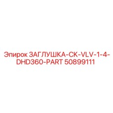 50899111 ЗАГЛУШКА-CK-VLV-1-4-DHD360-PART Epiroc