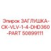 50899111 ЗАГЛУШКА-CK-VLV-1-4-DHD360-PART Epiroc