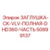 50899137 ЗАГЛУШКА-CK-VLV-ПОЛНАЯ-DHD360-ЧАСТЬ Epiroc