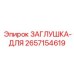 Заглушка для пневмосистем бурового оборудования 2657154619 Epiroc