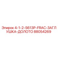 88054269 4-1-2-S613P-FRAC-ЗАГЛУШКА-ДОЛОТО Epiroc