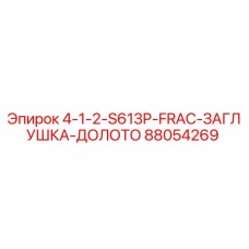 88054269 4-1-2-S613P-FRAC-ЗАГЛУШКА-ДОЛОТО Epiroc
