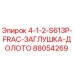 88054269 4-1-2-S613P-FRAC-ЗАГЛУШКА-ДОЛОТО Epiroc