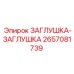 Двойная заглушка 2657081739 от производителя Epiroc