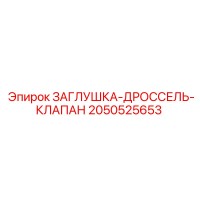 2050525653 ЗАГЛУШКА-ДРОССЕЛЬ-КЛАПАН Epiroc
