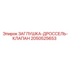 2050525653 ЗАГЛУШКА-ДРОССЕЛЬ-КЛАПАН Epiroc