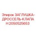 Заглушка-дроссель-клапан Epiroc 2050525653