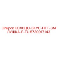 5730017143 КОЛЬЦО-ВКУС-FITT-ЗАГЛУШКА-F-TU Epiroc