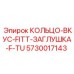 5730017143 КОЛЬЦО-ВКУС-FITT-ЗАГЛУШКА-F-TU Epiroc