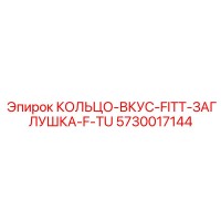 5730017144 КОЛЬЦО-ВКУС-FITT-ЗАГЛУШКА-F-TU Epiroc