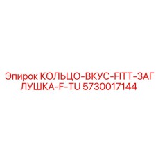 5730017144 КОЛЬЦО-ВКУС-FITT-ЗАГЛУШКА-F-TU Epiroc