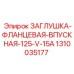 Фото ЗАГЛУШКА-ФЛАНЦЕВАЯ-ВПУСКНАЯ-125-V-15A Epiroc 1310035177 - фланцевая деталь