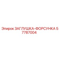 57787004 ЗАГЛУШКА-ФОРСУНКА Epiroc