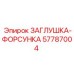 Оригинальная топливная форсунка Epiroc 57787004