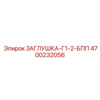 4700232056 ЗАГЛУШКА-Г1-2-БПП Epiroc
