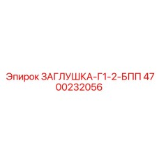 Латунная резьбовая заглушка Epiroc 4700232056 Г1/2 БПП