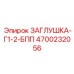 Латунная резьбовая заглушка Epiroc 4700232056 Г1/2 БПП