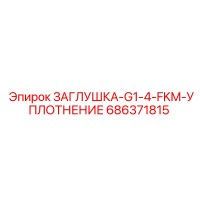 686371815 ЗАГЛУШКА-G1-4-FKM-УПЛОТНЕНИЕ Epiroc