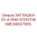 Специализированная заглушка для буровой техники с резьбой G1/4
