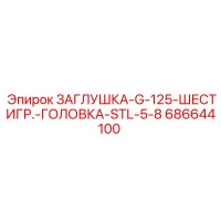 686644100 ЗАГЛУШКА-G-125-ШЕСТИГР.-ГОЛОВКА-STL-5-8 Epiroc