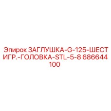 686644100 ЗАГЛУШКА-G-125-ШЕСТИГР.-ГОЛОВКА-STL-5-8 Epiroc