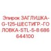 Заглушка Epiroc G 125 артикул 686644100