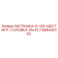 686420103 ЗАГЛУШКА-G-125-ШЕСТИГР.-ГОЛОВКА-ZN-PLT Epiroc