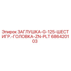 686420103 ЗАГЛУШКА-G-125-ШЕСТИГР.-ГОЛОВКА-ZN-PLT Epiroc