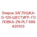686420103 ЗАГЛУШКА-G-125-ШЕСТИГР.-ГОЛОВКА-ZN-PLT Epiroc