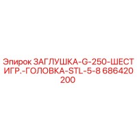 686420200 ЗАГЛУШКА-G-250-ШЕСТИГР.-ГОЛОВКА-STL-5-8 Epiroc