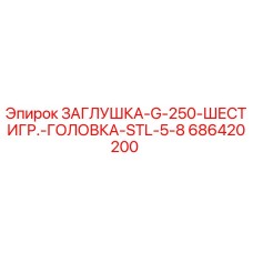 Оригинальная заглушка Epiroc 686420200 для буровых установок