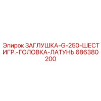 686380200 ЗАГЛУШКА-G-250-ШЕСТИГР.-ГОЛОВКА-ЛАТУНЬ Epiroc