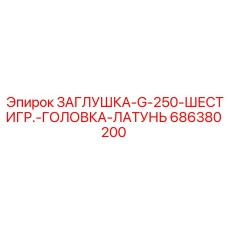 Латунная заглушка с шестигранником Epiroc 686380200