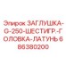 Латунная заглушка с шестигранником Epiroc 686380200