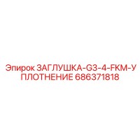 686371818 ЗАГЛУШКА-G3-4-FKM-УПЛОТНЕНИЕ Epiroc