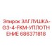 Усиленная заглушка с резьбой G3/4 и фторкаучуковым уплотнением