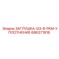 686371816 ЗАГЛУШКА-G3-8-FKM-УПЛОТНЕНИЕ Epiroc