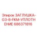 Резьбовая заглушка с фторкаучуковым уплотнением G3/8