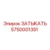 Заглушка для гидравлических портов 5750001351 техники Epiroc