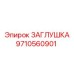 Универсальная заглушка арт. 9710560901 производитель Epiroc