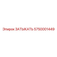 5750001449 ЗАТЫКАТЬ Epiroc