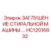 Оригинальная заглушка Epiroc HC12016832 для бурового оборудования