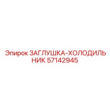 Заглушка-холодильник Epiroc 57142945