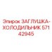 Заглушка-холодильник Epiroc 57142945